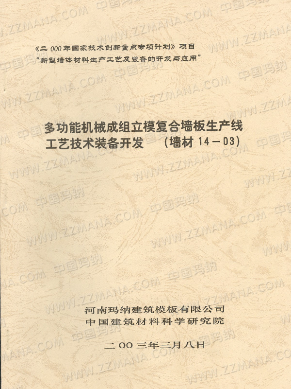 多功能機械成組立模復合墻板生產線