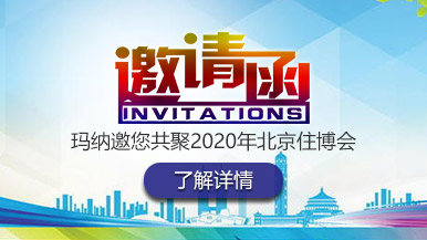 鄭州瑪納邀您共聚2020年北京住博會