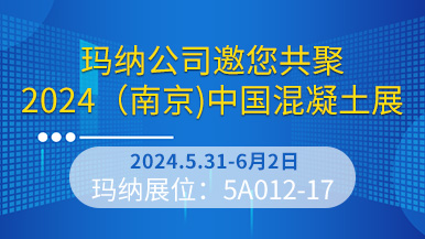 瑪納公司邀您共聚2024（南京）中國混凝土展  第六屆中國混凝土展